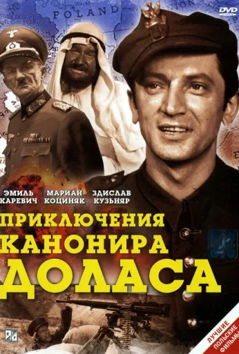 Приключения канонира Доласа (1969) онлайн бесплатно